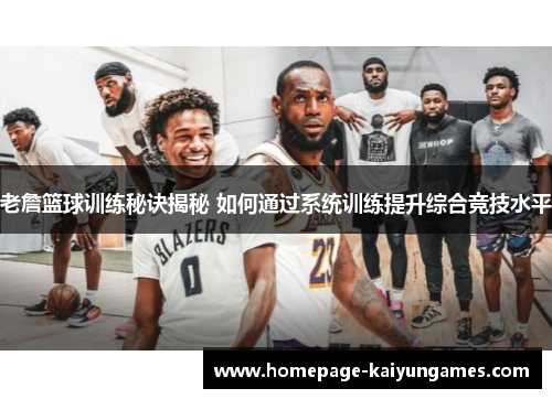 老詹篮球训练秘诀揭秘 如何通过系统训练提升综合竞技水平