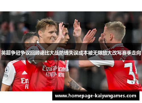 英超争冠争议回顾德比大战防线失误成本被无限放大改写赛季走向