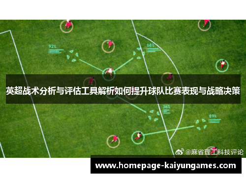 英超战术分析与评估工具解析如何提升球队比赛表现与战略决策