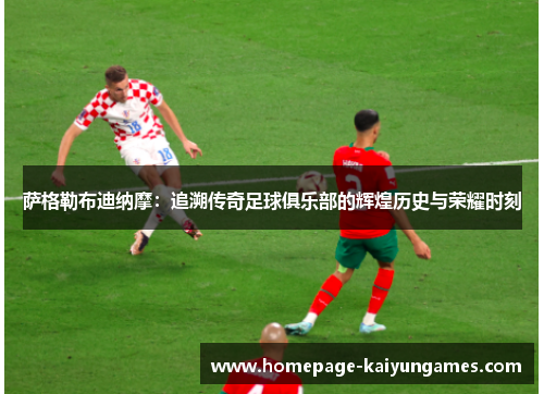 萨格勒布迪纳摩：追溯传奇足球俱乐部的辉煌历史与荣耀时刻