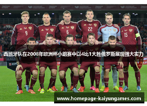 西班牙队在2008年欧洲杯小组赛中以4比1大胜俄罗斯展现强大实力