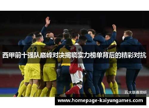 西甲前十强队巅峰对决揭晓实力榜单背后的精彩对抗