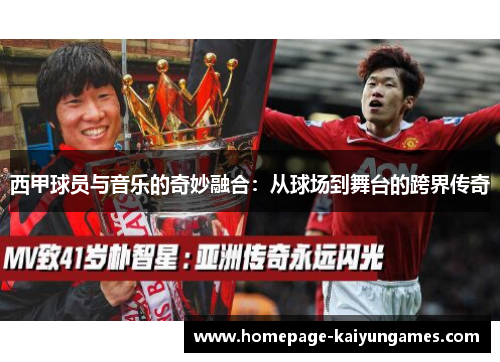 西甲球员与音乐的奇妙融合：从球场到舞台的跨界传奇