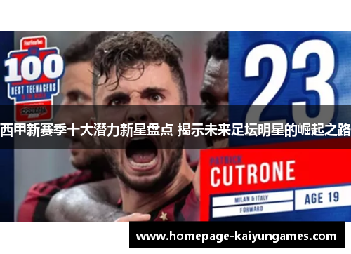 西甲新赛季十大潜力新星盘点 揭示未来足坛明星的崛起之路