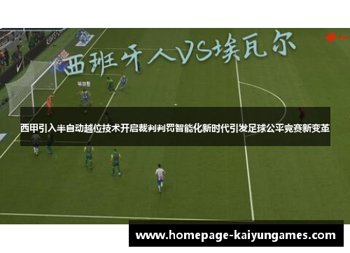 西甲引入半自动越位技术开启裁判判罚智能化新时代引发足球公平竞赛新变革