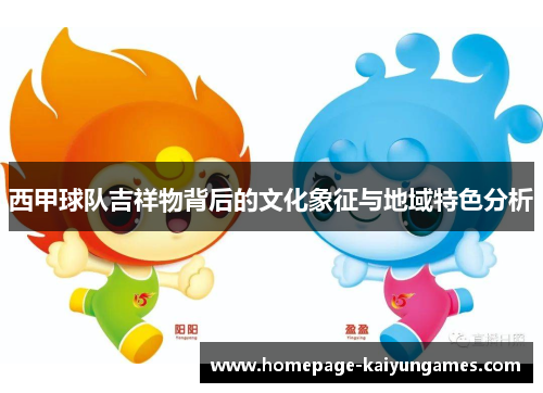 西甲球队吉祥物背后的文化象征与地域特色分析