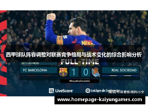西甲球队阵容调整对联赛竞争格局与战术变化的综合影响分析