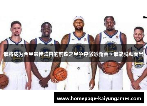 谁将成为西甲最佳阵容的前锋之星争夺激烈新赛季谁能脱颖而出