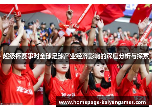 超级杯赛事对全球足球产业经济影响的深度分析与探索
