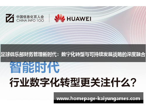足球俱乐部财务管理新时代：数字化转型与可持续发展战略的深度融合