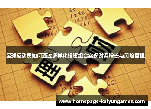 足球运动员如何通过多样化投资组合实现财务增长与风险管理