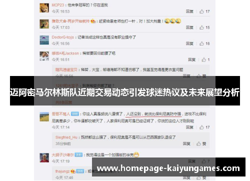 迈阿密马尔林斯队近期交易动态引发球迷热议及未来展望分析