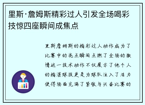 里斯·詹姆斯精彩过人引发全场喝彩 技惊四座瞬间成焦点
