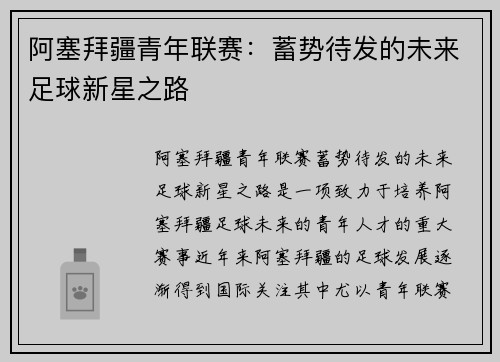 阿塞拜疆青年联赛：蓄势待发的未来足球新星之路