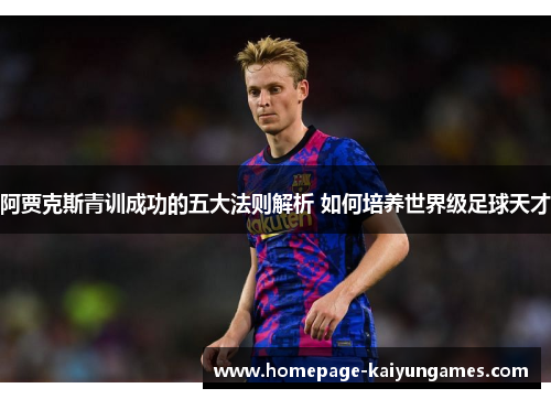 阿贾克斯青训成功的五大法则解析 如何培养世界级足球天才