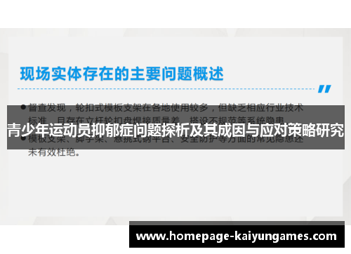青少年运动员抑郁症问题探析及其成因与应对策略研究