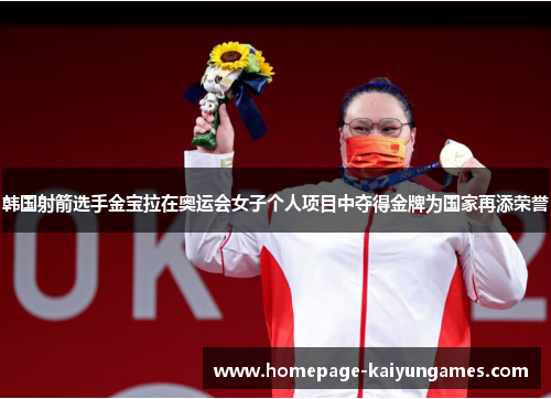 韩国射箭选手金宝拉在奥运会女子个人项目中夺得金牌为国家再添荣誉