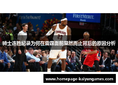 骑士连胜纪录为何在雷霆面前戛然而止背后的原因分析