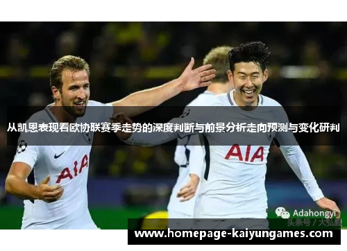 从凯恩表现看欧协联赛季走势的深度判断与前景分析走向预测与变化研判