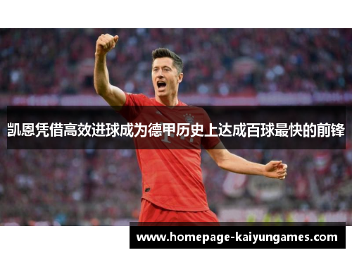 凯恩凭借高效进球成为德甲历史上达成百球最快的前锋