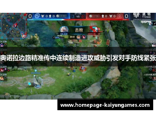 奥诺拉边路精准传中连续制造进攻威胁引发对手防线紧张