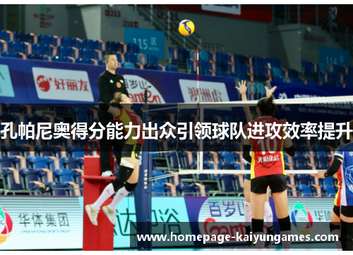 孔帕尼奥得分能力出众引领球队进攻效率提升