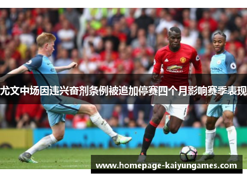 尤文中场因违兴奋剂条例被追加停赛四个月影响赛季表现