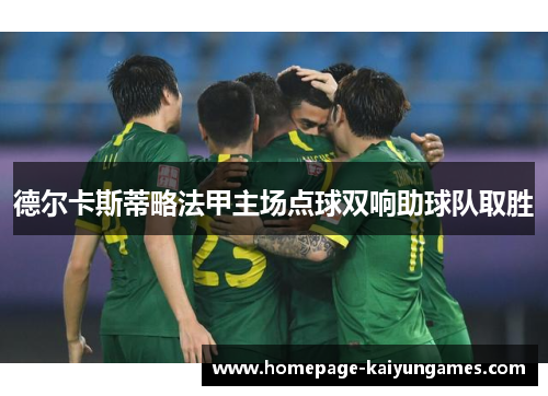 德尔卡斯蒂略法甲主场点球双响助球队取胜