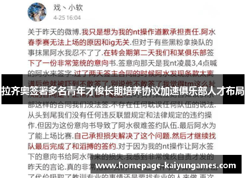 拉齐奥签署多名青年才俊长期培养协议加速俱乐部人才布局