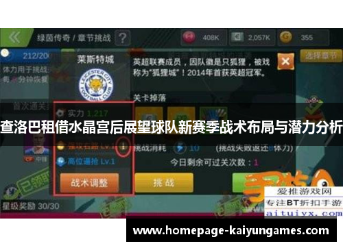查洛巴租借水晶宫后展望球队新赛季战术布局与潜力分析