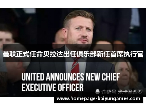 曼联正式任命贝拉达出任俱乐部新任首席执行官 曼联正式任命贝拉达出任俱乐部新任首席执行官