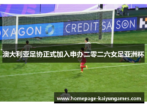 澳大利亚足协正式加入申办二零二六女足亚洲杯