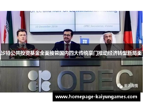 沙特公共投资基金全面接管国内四大传统豪门推动经济转型新局面