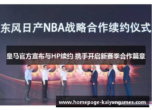皇马官方宣布与HP续约 携手开启新赛季合作篇章