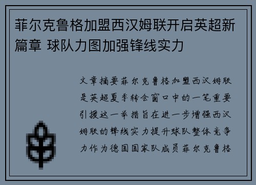 菲尔克鲁格加盟西汉姆联开启英超新篇章 球队力图加强锋线实力