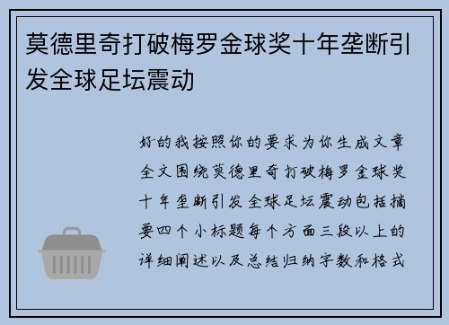 莫德里奇打破梅罗金球奖十年垄断引发全球足坛震动