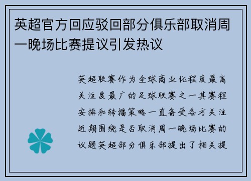 英超官方回应驳回部分俱乐部取消周一晚场比赛提议引发热议 英超官方回应驳回部分俱乐部取消周一晚场比赛提议引发热议