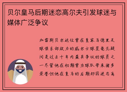 贝尔皇马后期迷恋高尔夫引发球迷与媒体广泛争议 贝尔皇马后期迷恋高尔夫引发球迷与媒体广泛争议