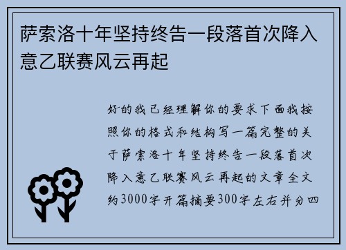 萨索洛十年坚持终告一段落首次降入意乙联赛风云再起