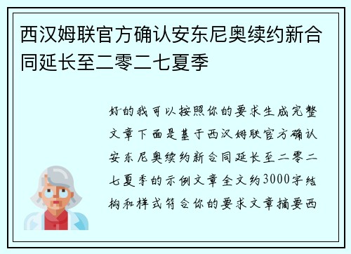 西汉姆联官方确认安东尼奥续约新合同延长至二零二七夏季