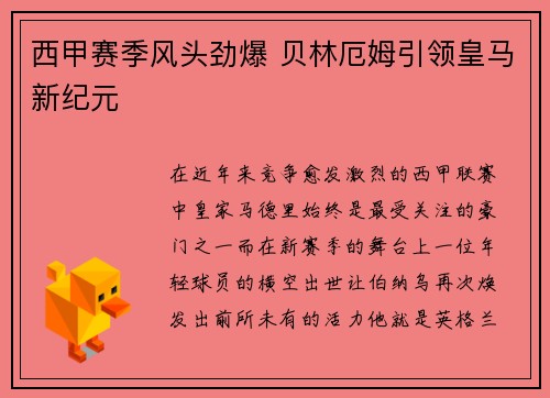 西甲赛季风头劲爆 贝林厄姆引领皇马新纪元