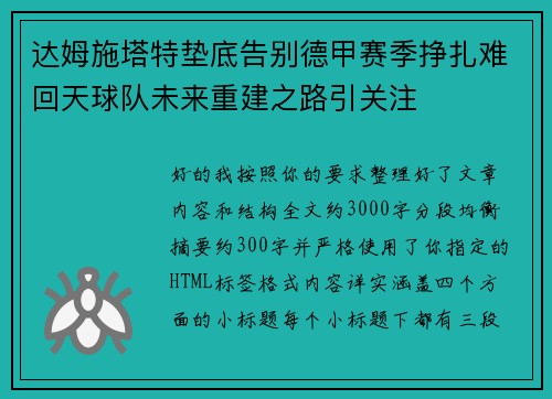 达姆施塔特垫底告别德甲赛季挣扎难回天球队未来重建之路引关注