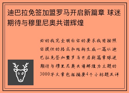 迪巴拉免签加盟罗马开启新篇章 球迷期待与穆里尼奥共谱辉煌