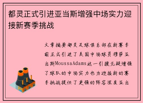 都灵正式引进亚当斯增强中场实力迎接新赛季挑战