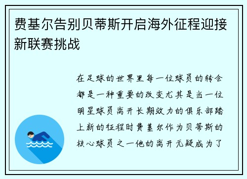 费基尔告别贝蒂斯开启海外征程迎接新联赛挑战