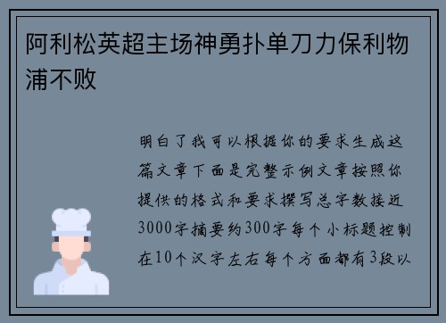 阿利松英超主场神勇扑单刀力保利物浦不败