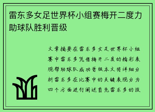 雷东多女足世界杯小组赛梅开二度力助球队胜利晋级