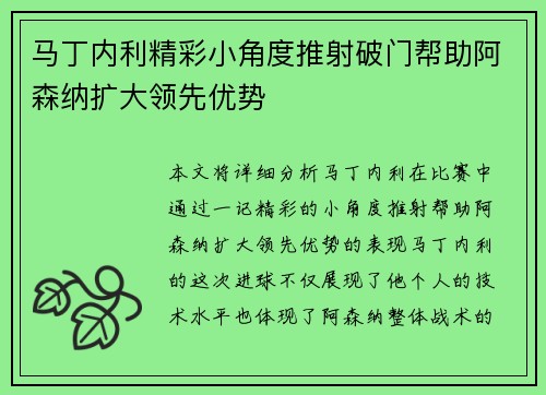 马丁内利精彩小角度推射破门帮助阿森纳扩大领先优势
