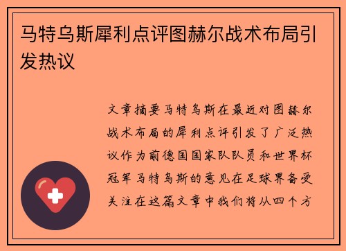 马特乌斯犀利点评图赫尔战术布局引发热议