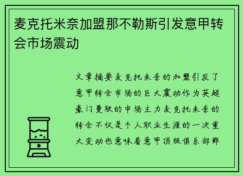 麦克托米奈加盟那不勒斯引发意甲转会市场震动